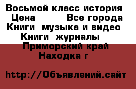 Восьмой класс история › Цена ­ 200 - Все города Книги, музыка и видео » Книги, журналы   . Приморский край,Находка г.